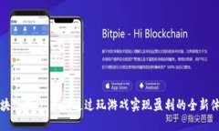 区块链游戏：如何通过玩游戏实现盈利的全新体