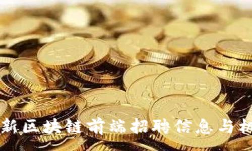 :
杭州最新区块链前端招聘信息与机会分析